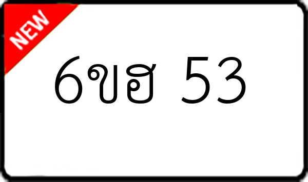 6ขฮ 53
